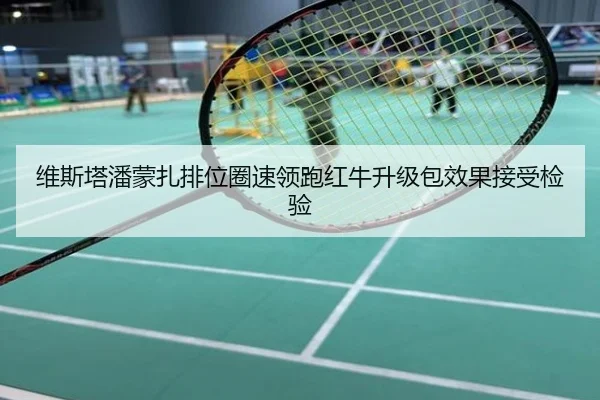 维斯塔潘蒙扎排位圈速领跑红牛升级包效果接受检验